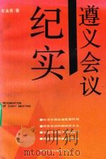 纪实遵义会议（1991 PDF版）