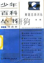 少年百科丛书精选本 解题思路训练 1981 PDF电子版封面 7500707452 单壿等