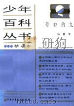 少年百科丛书精选本  奇妙的九（1981 PDF版）