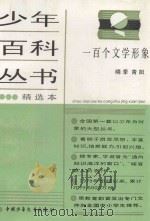 少年百科丛书精选本  一百个文学形象（1981 PDF版）