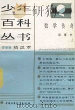 少年百科丛书精选本  数学传奇（1981 PDF版）
