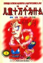 注音儿童十万个为什么（1999 PDF版）