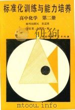 标准化训练与能力培养高中化学  第2册（1989 PDF版）