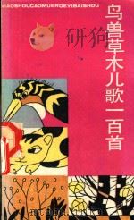 鸟兽草木儿歌一百首（1985 PDF版）