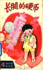 长腿的硬币 1983 PDF电子版封面