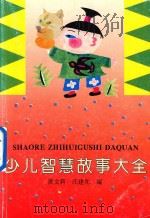 少儿智慧故事大全（1993 PDF版）