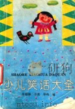 少儿笑话大全（1993 PDF版）