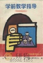 学前教学指导 1990 PDF电子版封面 7109019217 陈帼眉主编;中国儿童发展中心编