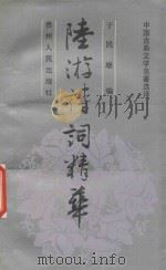陆游诗词精华（1993 PDF版）