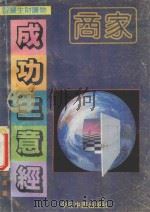 成功生意经（1992 PDF版）