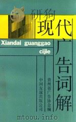 现代广告词解 1992 PDF电子版封面 7505700782 贺永丰,王多明主编;贵州省广告协会编