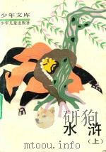 少年文库  水浒  上（1992 PDF版）