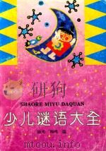 少儿谜语大全（1993 PDF版）