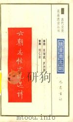 古代文史名著选译丛书 刘朝志怪小说选择 1990 PDF电子版封面 7805233758 肖海波译注