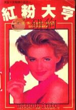 粉红大亨 下 1995 PDF电子版封面 7541112119 (美)芭芭拉·泰勒·布雷德福著