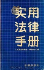 实用法律手册（1990 PDF版）