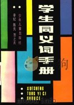 学生同义词手册 1992 PDF电子版封面 辛纪,陈元,贺之光