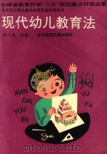 吉林省教育科学“八五”规划重点研究成果 现代幼儿教育法 1992 PDF电子版封面 7560208738 孙汀兰主编
