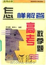 怎样解答高考数学题（1995 PDF版）