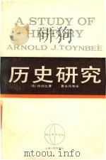 历史研究 下 1986 PDF电子版封面 (英)汤因比(Somervell.D.C.)著