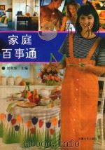 家庭百事通 1993 PDF电子版封面 7539609753 刘利华主编