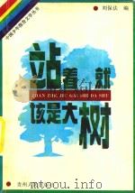 站着，就该是大树   1992  PDF电子版封面  7221028575  刘保法编 