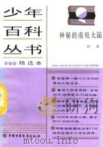 少年百科丛书-神秘的南极大陆（1980 PDF版）