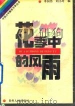 花季中的风雨（1992 PDF版）