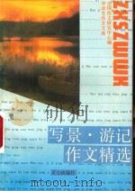 写景·游记作文精选（1990 PDF版）