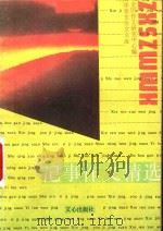 记事作文精选（1990 PDF版）