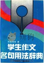 学生作文名句用法辞典（1993 PDF版）
