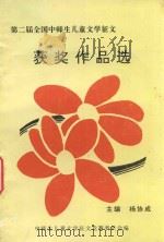 第二届全国中师生儿童文学征文  获奖作品选（1995 PDF版）