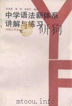 中学语法新体系讲解与练习 1989 PDF电子版封面 7810182919 张宝胜;蔡明;孙建开编著