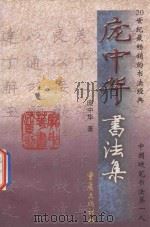 庞中华书法集（1997 PDF版）