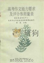 高考作文能力要求及评分参照量表 1992 PDF电子版封面 504319333 国家教委考试中心高考作文评分误差控制课题组编写