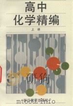 高中化学精编  增订本  上（1993 PDF版）