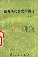 西方现代派文学简论（1985 PDF版）