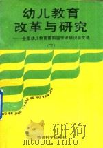 幼儿教育改革与研究  下（1990 PDF版）