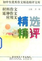 材料作文·延伸作文·应用文精选精评（1991 PDF版）