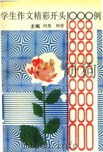 学生作文精彩开头1000例（1991 PDF版）