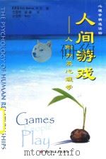心理学精选读物  人间游戏人际关系心理学（ PDF版）