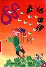 88童话世界  4（1993 PDF版）