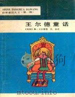 王尔德童话（1989 PDF版）