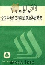 1992年全国中考语文模拟试题及答案精选（1992 PDF版）