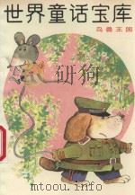 世界童话宝库  鸟兽王国  10（1989 PDF版）