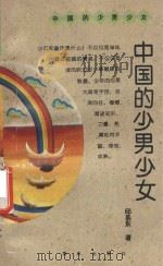 中国的少男少女（1996 PDF版）