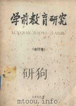 学前教育研究  合订本（1990 PDF版）