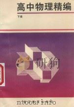 高中物理精编  下（1993 PDF版）