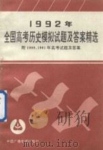 1992年全国高考历史模拟试题及答案精选（1992 PDF版）