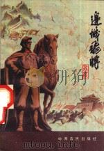 边城飞将（1985 PDF版）